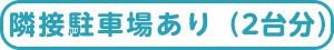 隣接駐車場あり(2台分)