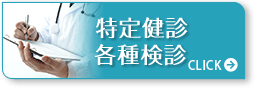 特定健診・各種健診