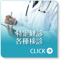 特定健診・各種健診