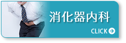 消化器内科