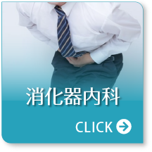 消化器内科