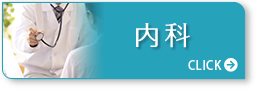 内科