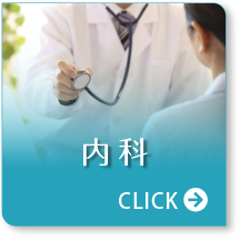 内科