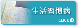 生活習慣病