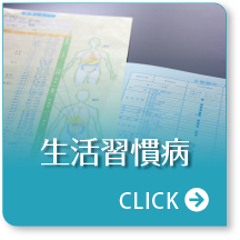 生活習慣病