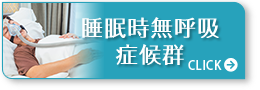 睡眠時無呼吸症候群