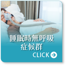 睡眠時無呼吸症候群