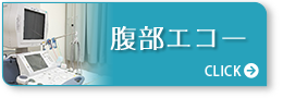 腹部エコー