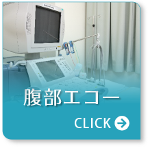 腹部エコー
