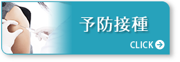 予防接種