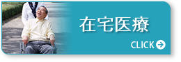 在宅医療