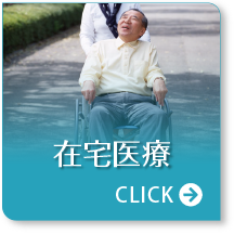 在宅医療