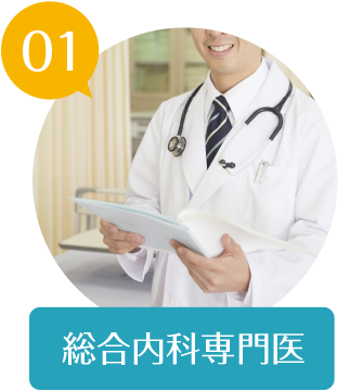 01 総合内科専門医
