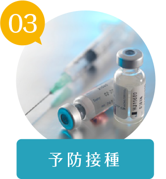 03 予防接種